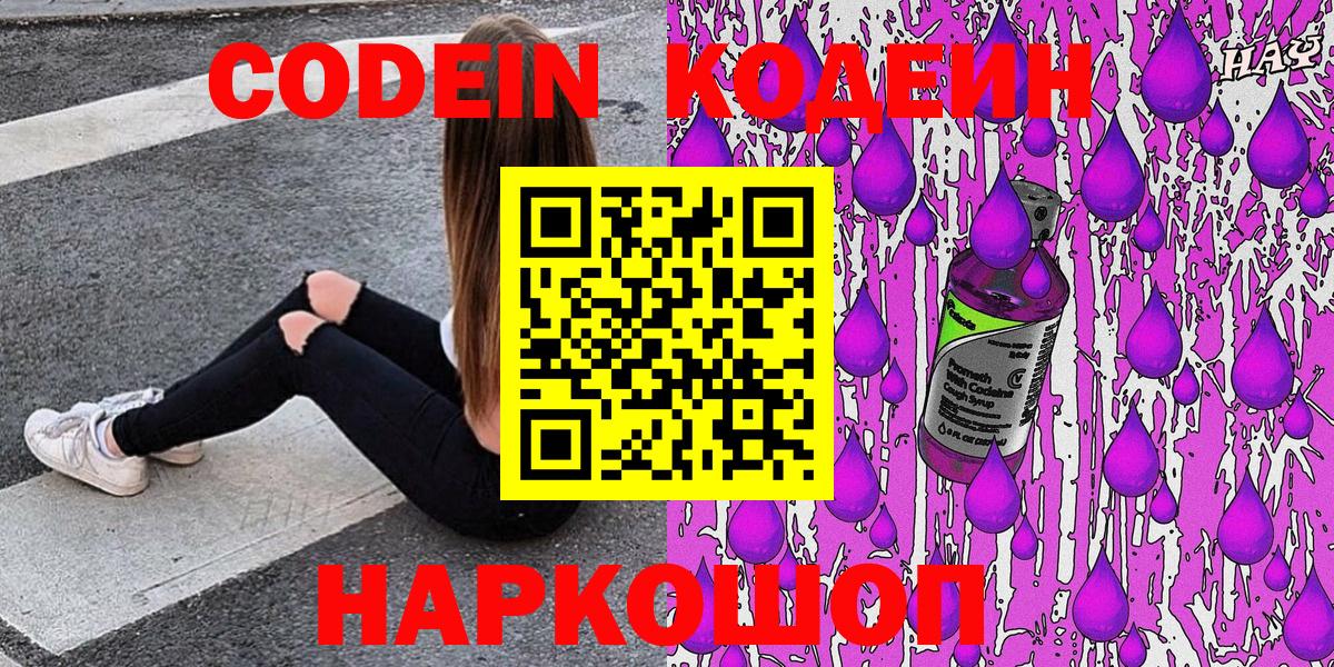 Кодеин Purple Drank  Codein напиток Lean (лин)  Белебей  Вход с VPN 